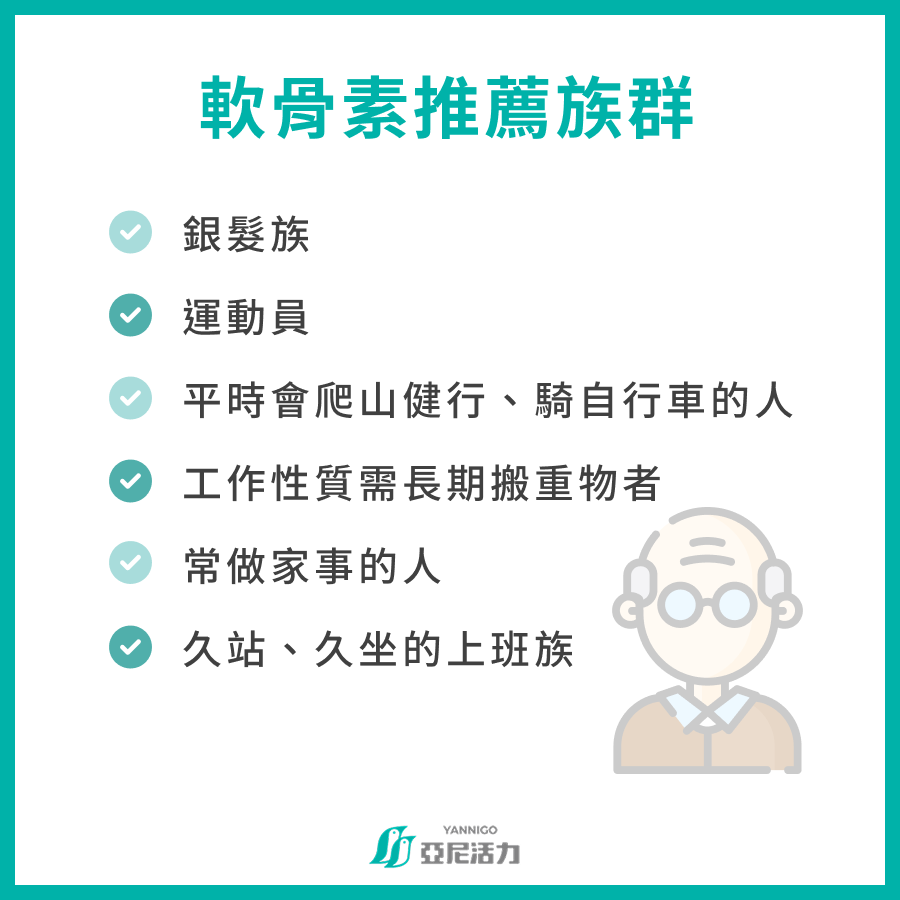軟骨素推薦族群 銀髮族 運動員 平時會爬山健行、騎自行車的人 工作性質需長期搬重物者 常做家事的人 久站、久坐的上班族